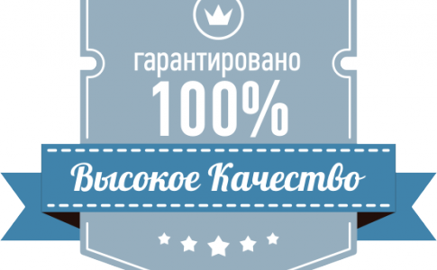 Почему мы гарантируем качество своей продукции и обслуживания на 100%?